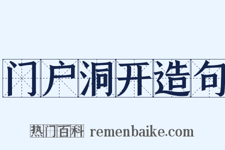 门户洞开造句是什么意思的图片
